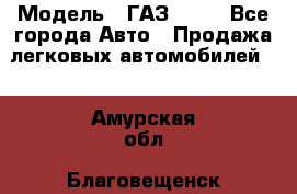  › Модель ­ ГАЗ 3110 - Все города Авто » Продажа легковых автомобилей   . Амурская обл.,Благовещенск г.